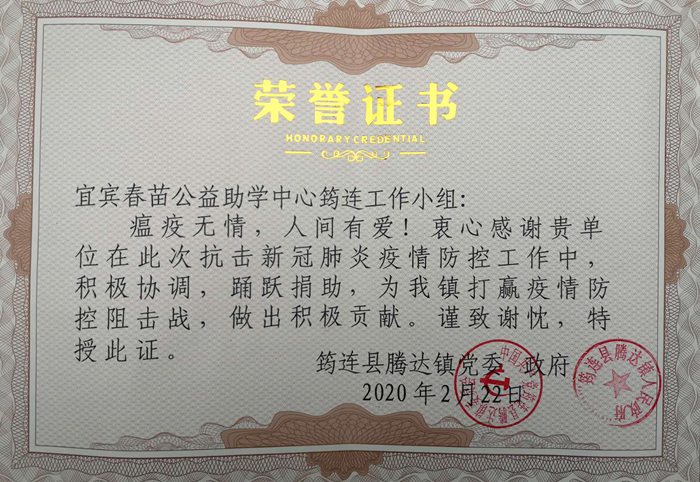 筠连县腾达镇政府授予春苗筠连工作组荣誉证书