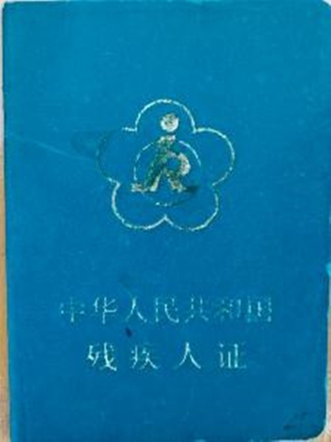 许明母亲残疾证