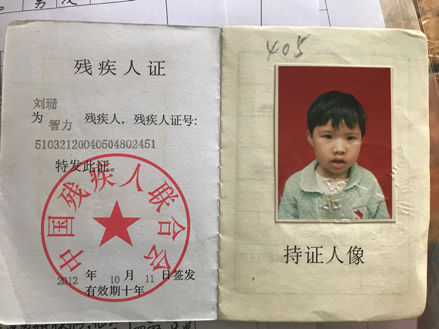 刘杰姐姐刘删的残疾证