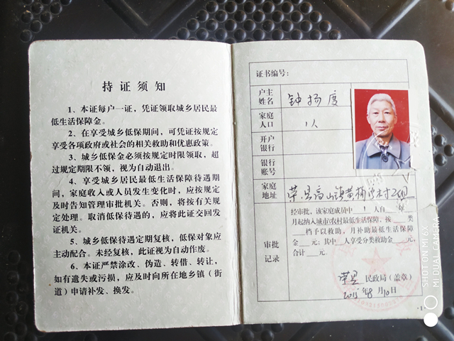 李佳坛爷爷低保证
