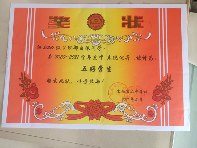 郑自依的奖状