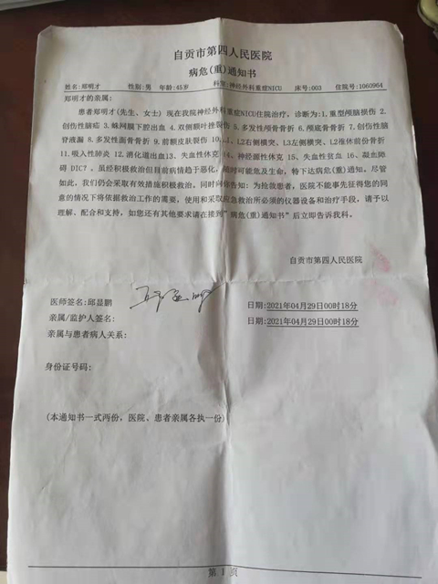 自依父亲郑明才的病危通知书