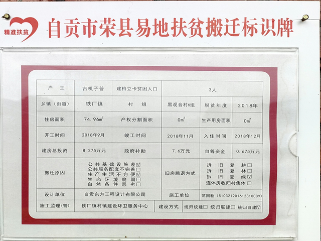 周秋含家房屋易地搬迁标识牌