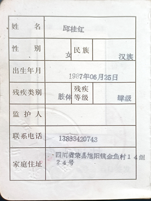 王柯锐妈妈的残疾证 王柯锐妈妈的残疾证