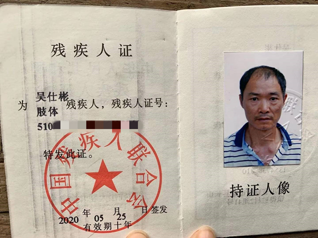 吴汶珊爸爸残疾证 吴汶珊爸爸残疾证