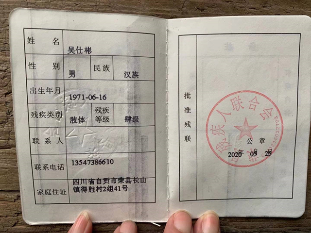 吴汶珊爸爸残疾证1 吴汶珊爸爸残疾证1