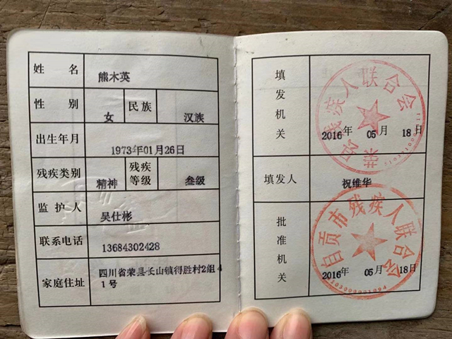 吴汶珊妈妈残疾证1 吴汶珊妈妈残疾证1