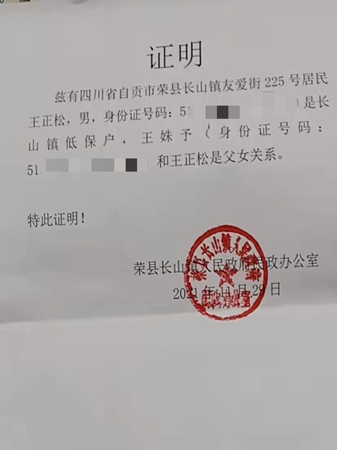 王姝予低保证明
