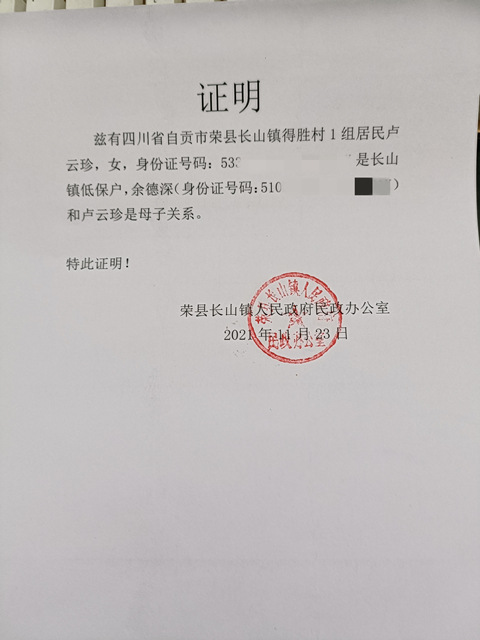 余德深家低保证明