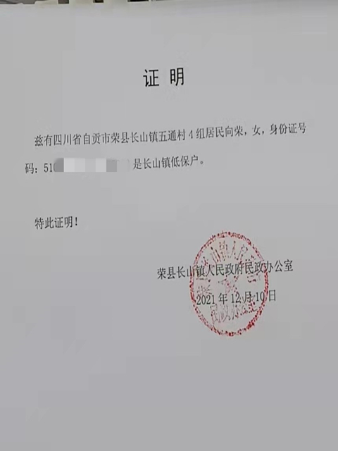 向荣低保情况证明