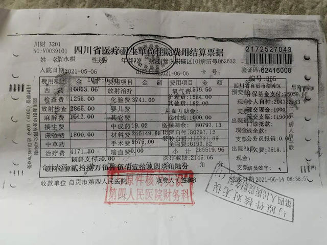 贺浩的爷爷贺永棋的住院费用结算单 贺浩的爷爷贺永棋的住院费用结算单