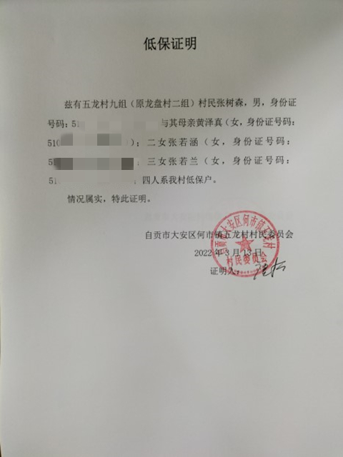 张若涵家的低保证明