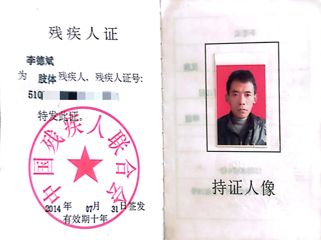 李凤父亲李德斌残疾证 李凤父亲李德斌残疾证