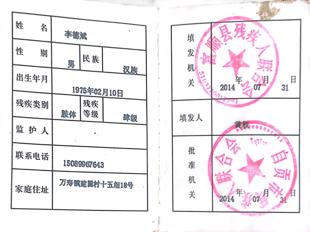 李凤父亲李德斌残疾证1 李凤父亲李德斌残疾证1