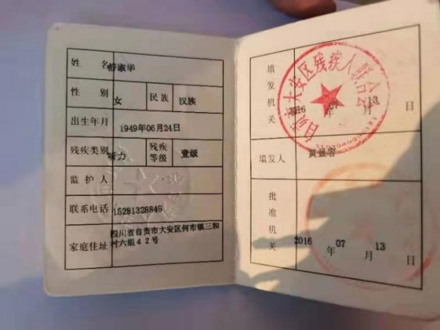 奶奶舒淑华残疾证 奶奶舒淑华残疾证